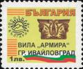 Бтс - опознай българия - Вила Армира гр. Ивайловград - 1лв.